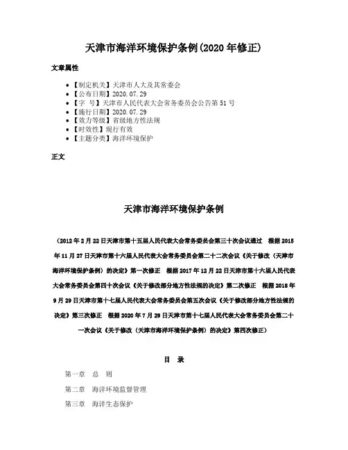 天津市海洋环境保护条例(2020年修正)