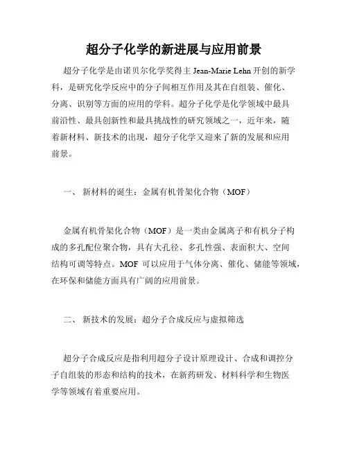 超分子化学的新进展与应用前景