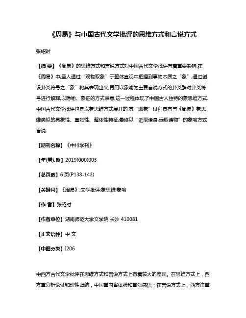 《周易》与中国古代文学批评的思维方式和言说方式