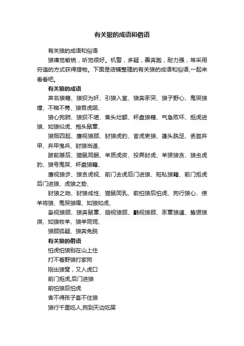 有关狼的成语和俗语