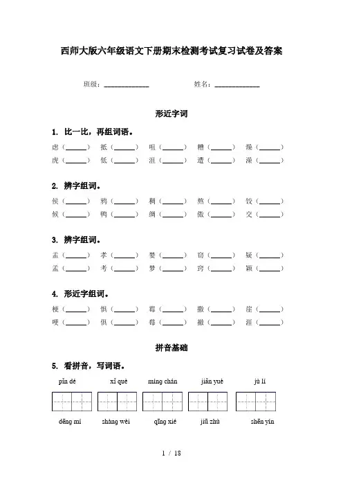 西师大版六年级语文下册期末检测考试复习试卷及答案
