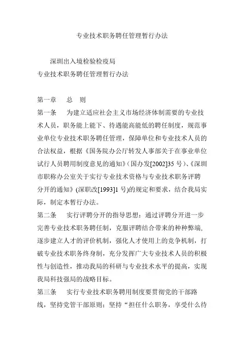 专业技术职务聘任管理暂行办法