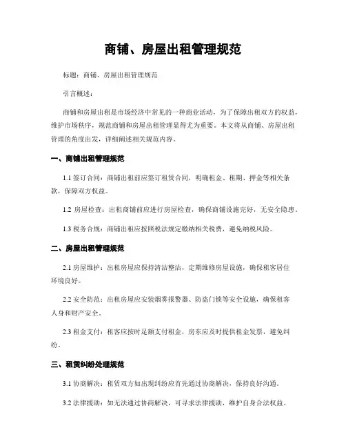 商铺、房屋出租管理规范