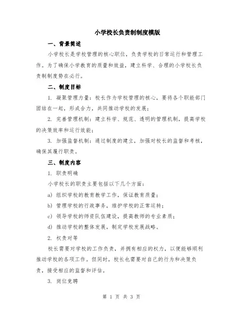 小学校长负责制制度模版