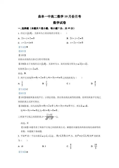 精品解析：山东省济宁曲阜市第一中学2021-2022学年高二10月月考数学试题(解析版)