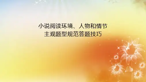 高中语文小说答题技巧课件(14张PPT)