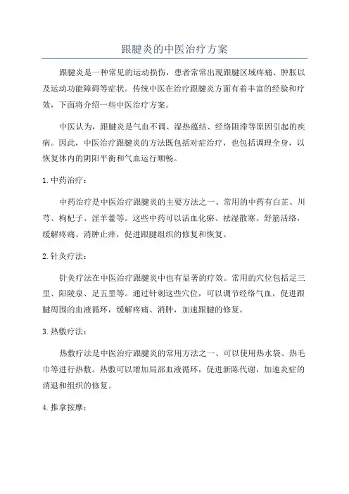 跟腱炎的中医治疗方案