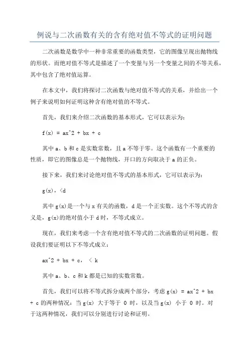 例说与二次函数有关的含有绝对值不等式的证明问题