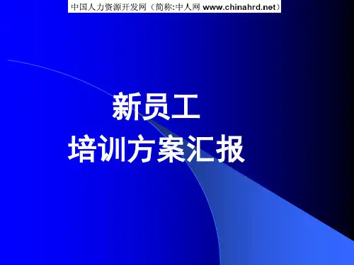 海尔集团新员工培训方案