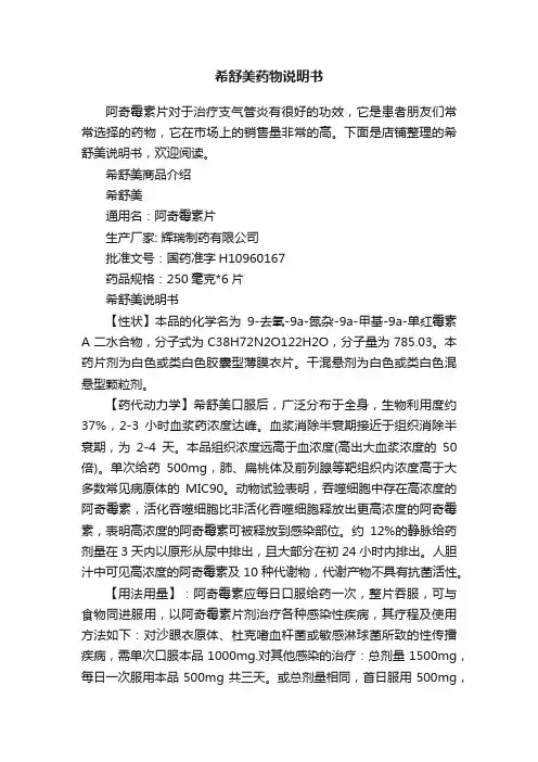 希舒美药物说明书