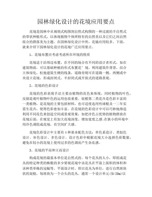 园林绿化设计的花境应用要点