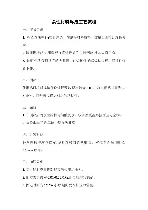 柔性材料焊接工艺流程