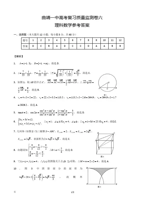 云南省曲靖市第一中学2020届高三高考复习质量检测卷(六)数学(理)试题答案