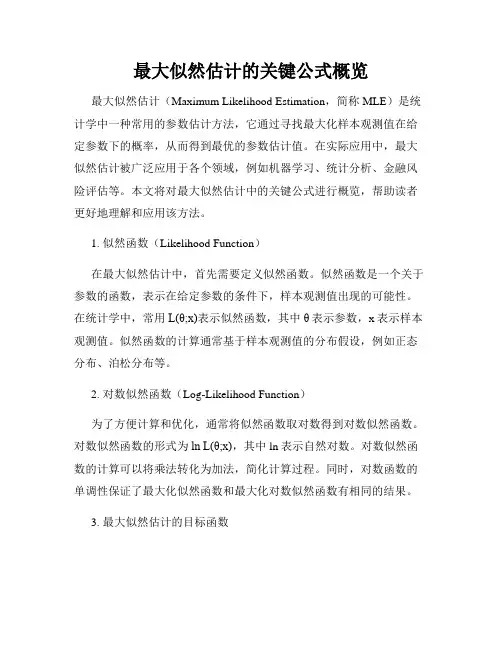 最大似然估计的关键公式概览