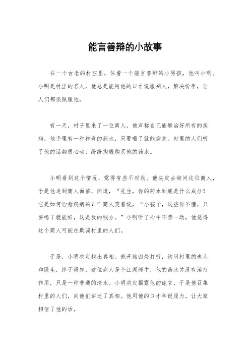 能言善辩的小故事