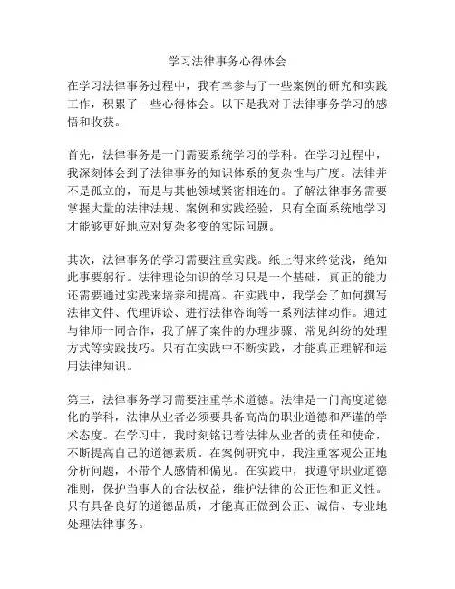 学习法律事务心得体会