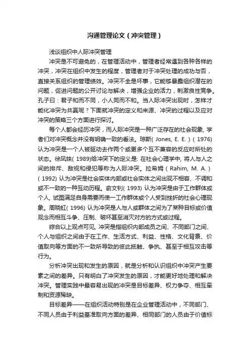 沟通管理论文（冲突管理）