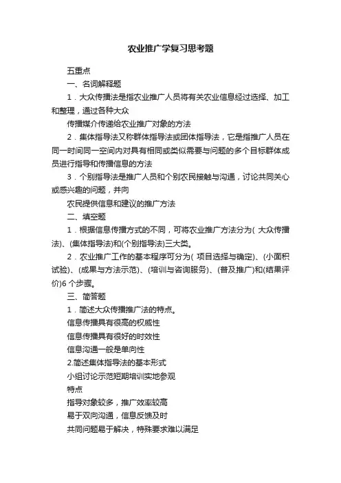 农业推广学复习思考题