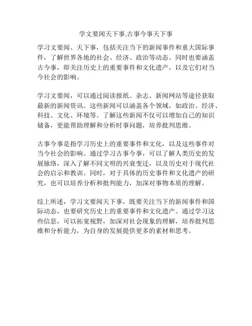 学文要闻天下事,古事今事天下事