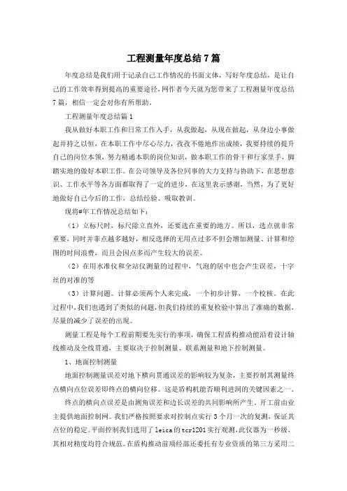 工程测量年度总结7篇