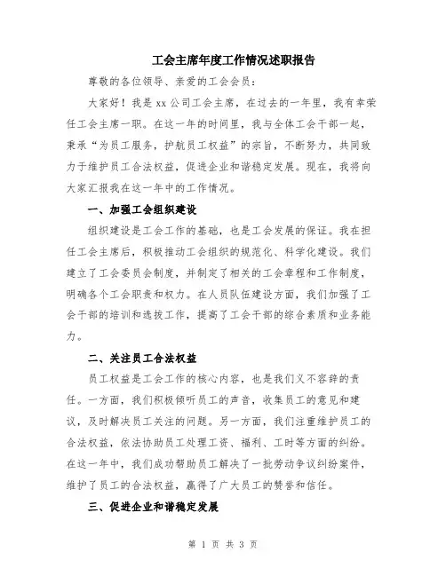 工会主席年度工作情况述职报告