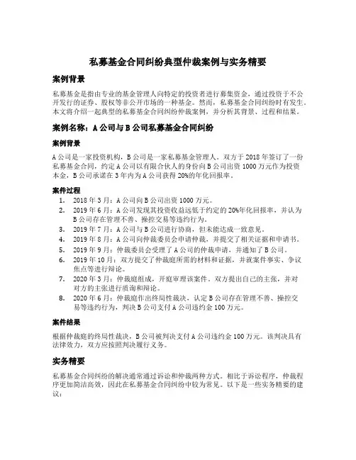 私募基金合同纠纷典型仲裁案例与实务精要