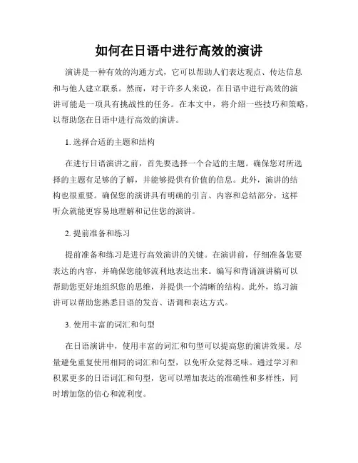 如何在日语中进行高效的演讲