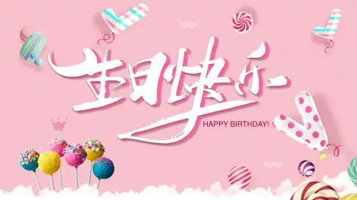 粉色卡通棒棒糖生日快乐相册PPT模板
