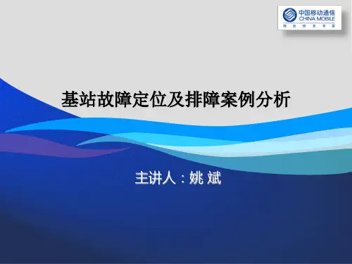 基站故障定位及排障案例分析