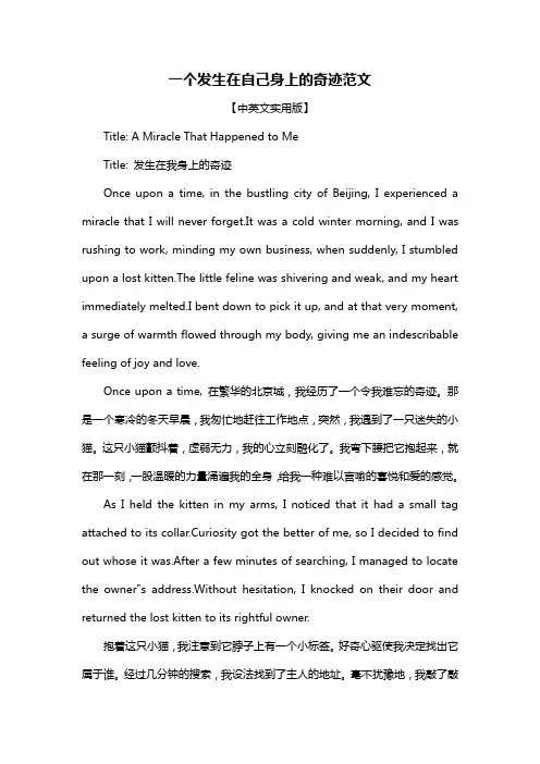 一个发生在自己身上的奇迹范文