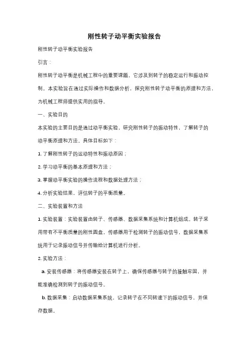 刚性转子动平衡实验报告