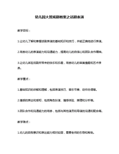 幼儿园大班戏剧教案之话剧表演