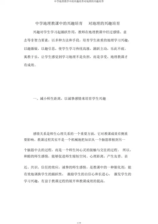 中学地理教学中的兴趣培养对地理的兴趣培养