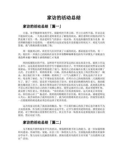 家访的活动总结