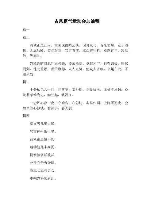 【演讲稿范文】古风霸气运动会加油稿