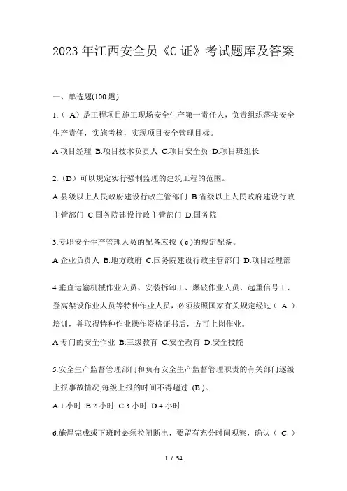 2023年江西安全员《C证》考试题库及答案