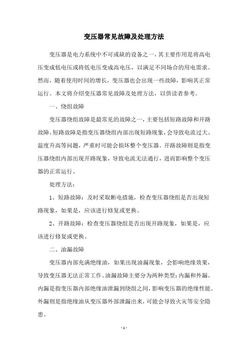 变压器常见故障及处理方法