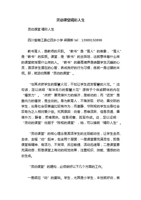 灵动课堂精彩人生