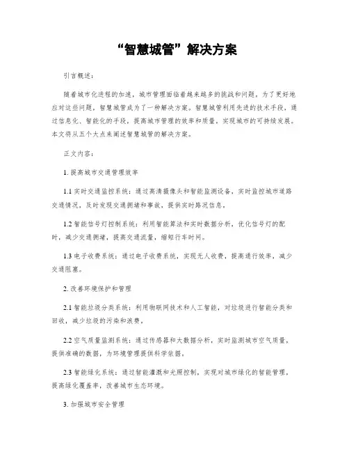 “智慧城管”解决方案