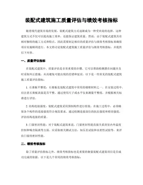 装配式建筑施工质量评估与绩效考核指标