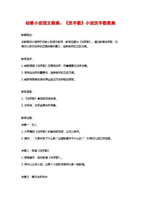 幼教小班语文教案：《洗手歌》小班洗手歌教案