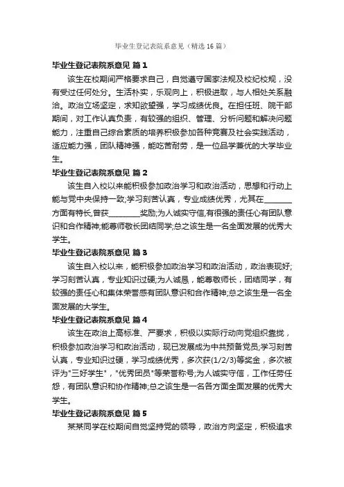 毕业生登记表院系意见（精选16篇）