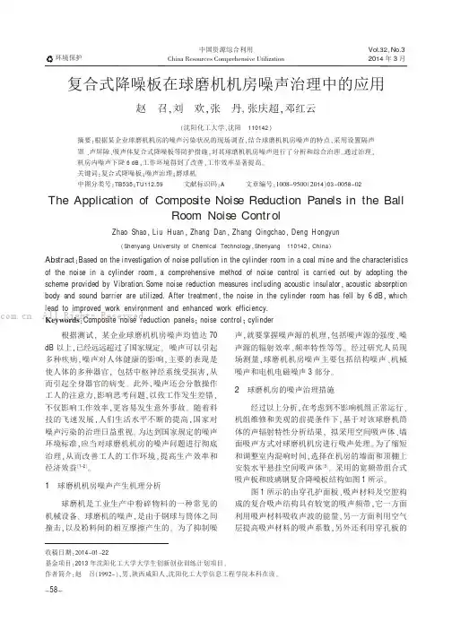 复合式降噪板在球磨机机房噪声治理中的应用
