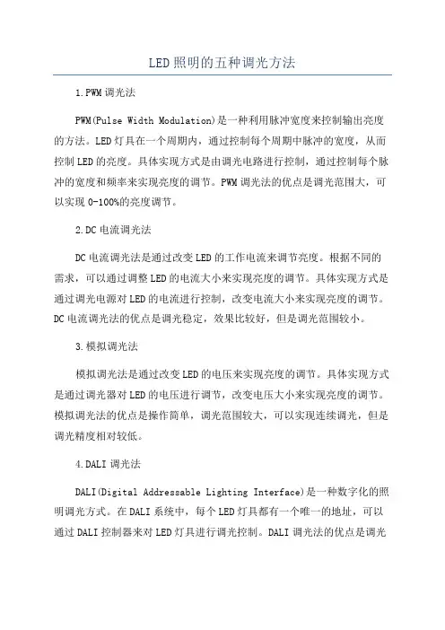 LED照明的五种调光方法