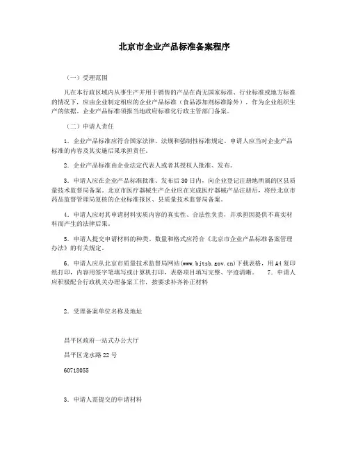 北京市企业产品标准备案程序