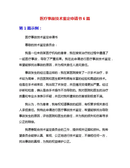 医疗事故技术鉴定申请书6篇