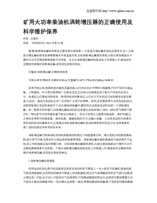矿用大功率柴油机涡轮增压器的正确使用及科学维护保养