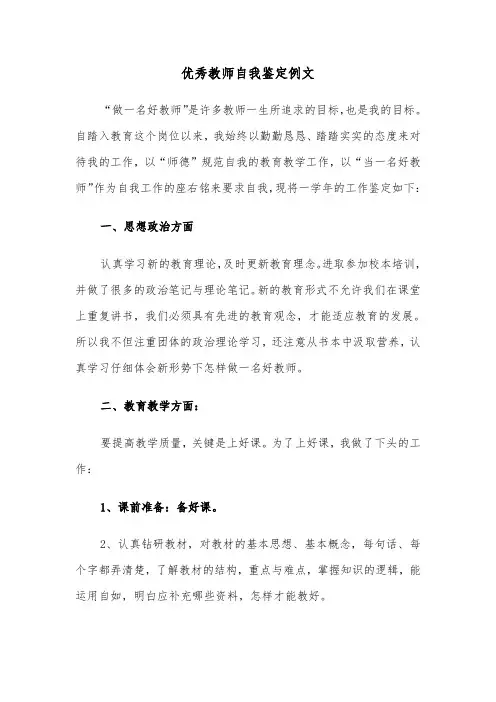 优秀教师自我鉴定例文（五篇）