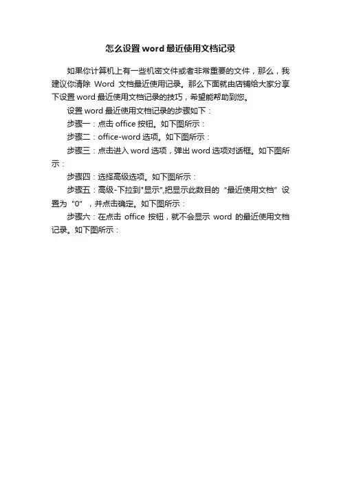 怎么设置word最近使用文档记录