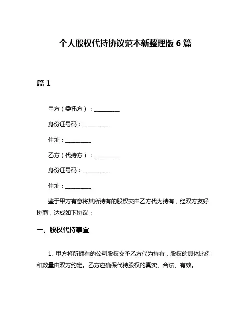 个人股权代持协议范本新整理版6篇